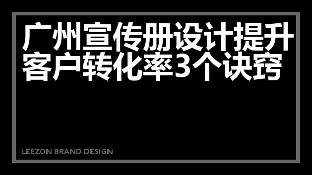 广州宣传册设计提升客户转化率3个诀窍