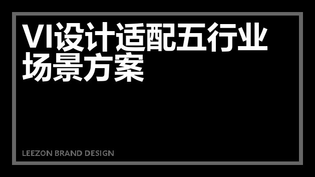 VI设计适配五行业场景方案