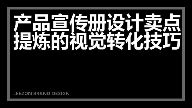 产品宣传册设计卖点提炼的视觉转化技巧