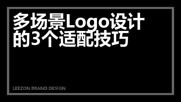 多场景Logo设计的3个适配技巧