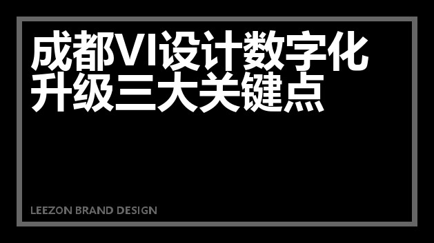 成都VI设计数字化升级三大关键点