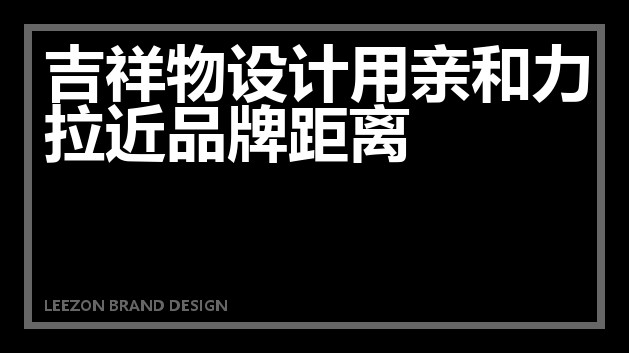 吉祥物设计用亲和力拉近品牌距离