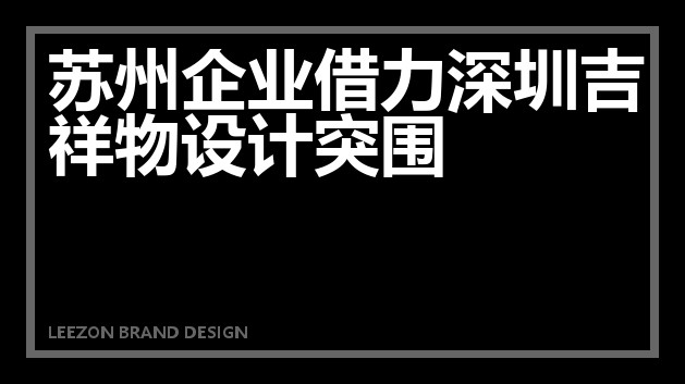 苏州企业借力深圳吉祥物设计突围