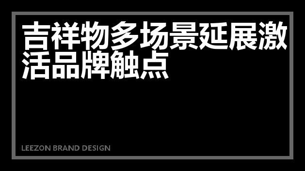 吉祥物多场景延展激活品牌触点