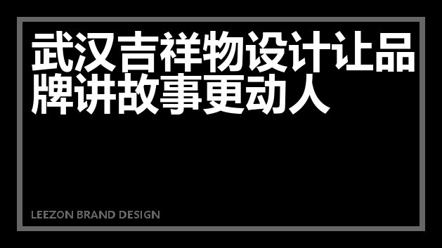 武汉吉祥物设计让品牌讲故事更动人