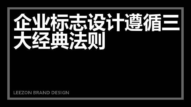企业标志设计遵循三大经典法则
