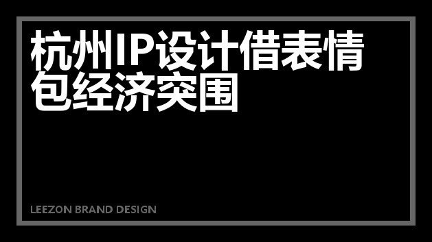 杭州IP设计借表情包经济突围