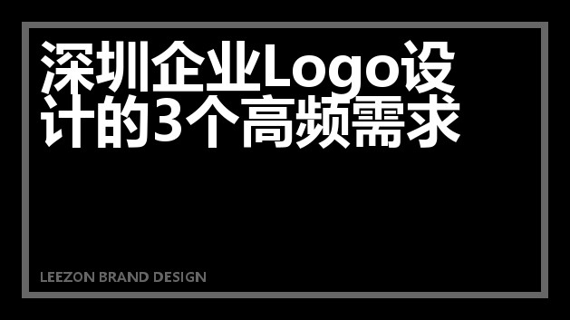 深圳企业Logo设计的3个高频需求