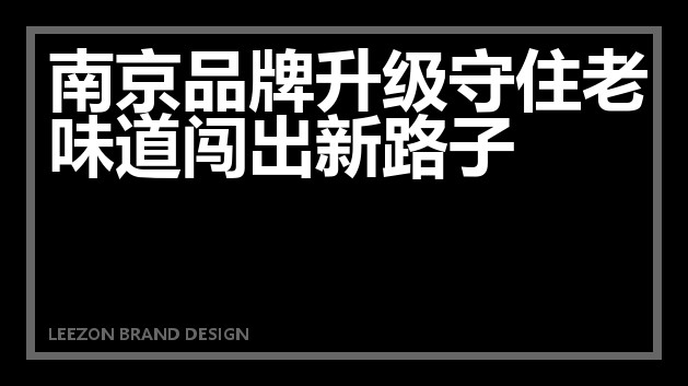 南京品牌升级守住老味道闯出新路子