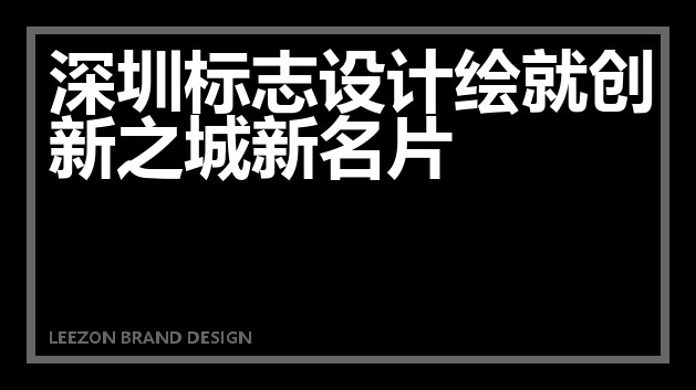 深圳标志设计绘就创新之城新名片