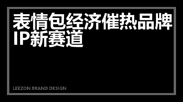 表情包经济催热品牌IP新赛道
