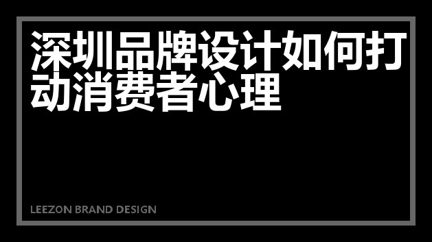 深圳品牌设计如何打动消费者心理