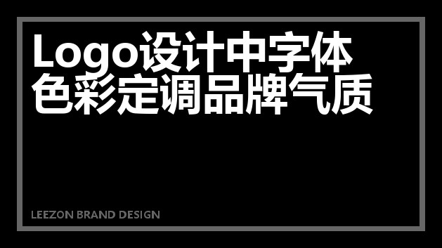 Logo设计中字体色彩定调品牌气质