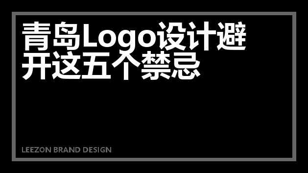 青岛Logo设计避开这五个禁忌