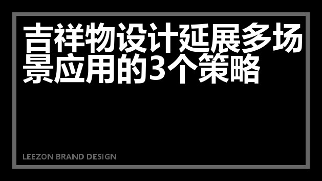 吉祥物设计延展多场景应用的3个策略