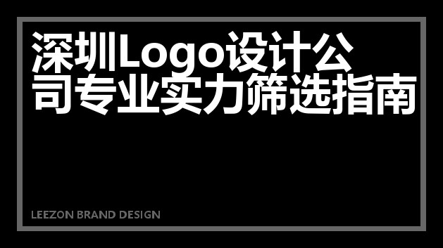 深圳Logo设计公司专业实力筛选指南