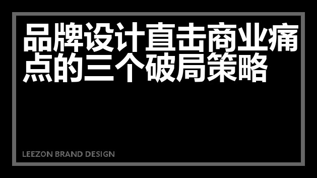 品牌设计直击商业痛点的三个破局策略
