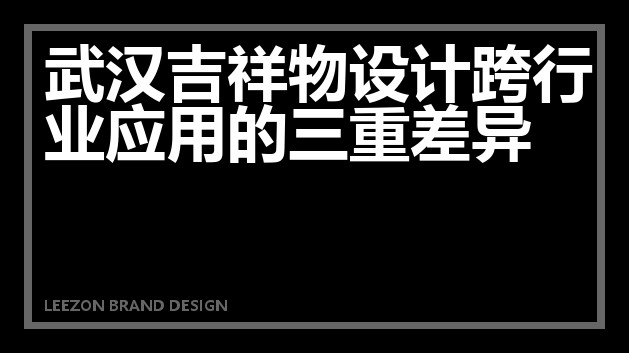 武汉吉祥物设计跨行业应用的三重差异