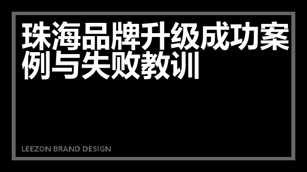 珠海品牌升级成功案例与失败教训