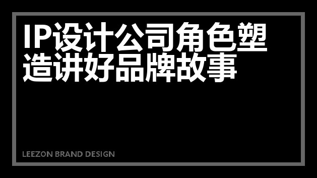 IP设计公司角色塑造讲好品牌故事