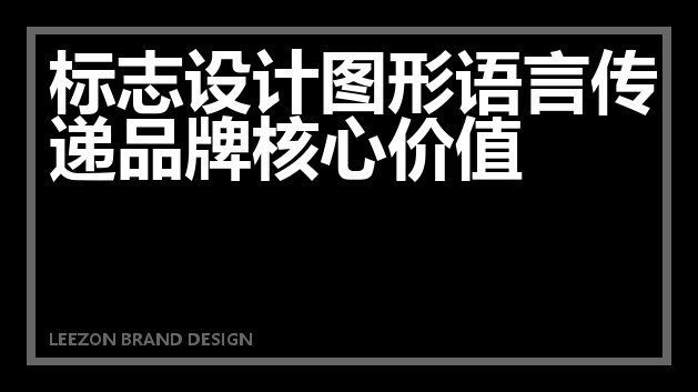 标志设计图形语言传递品牌核心价值