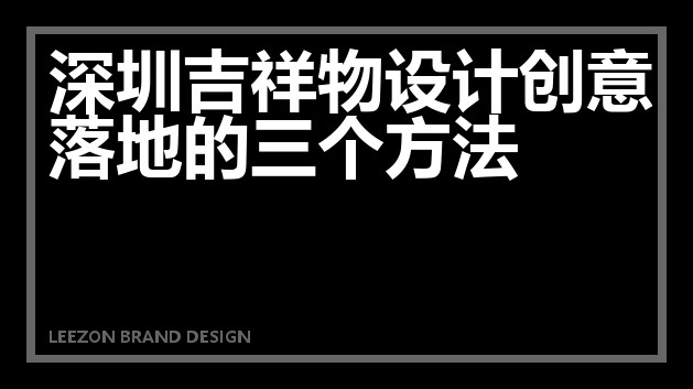 深圳吉祥物设计创意落地的三个方法