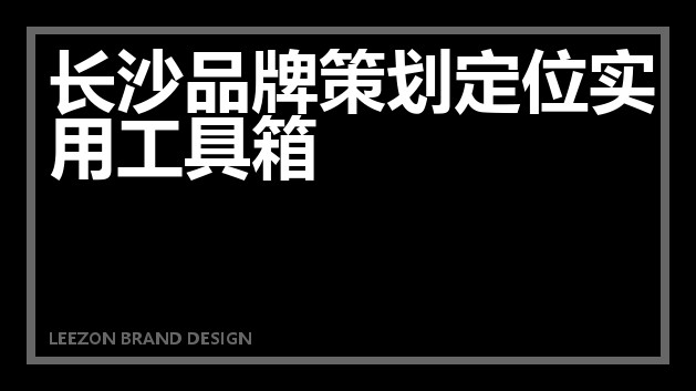 长沙品牌策划定位实用工具箱