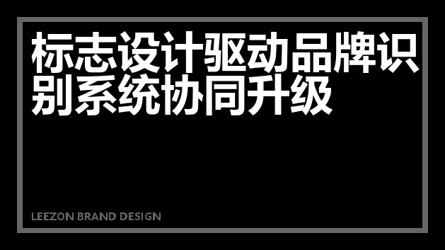 标志设计驱动品牌识别系统协同升级