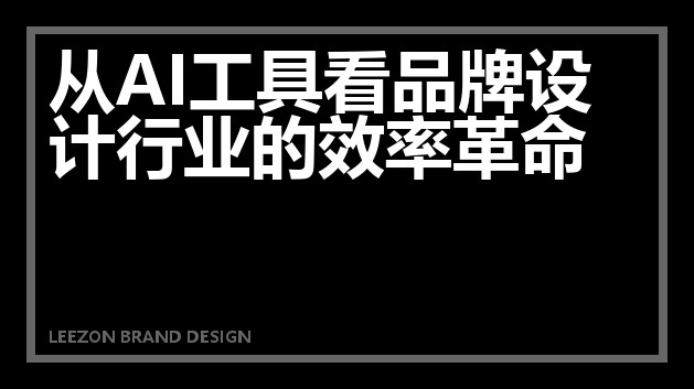 从AI工具看品牌设计行业的效率革命