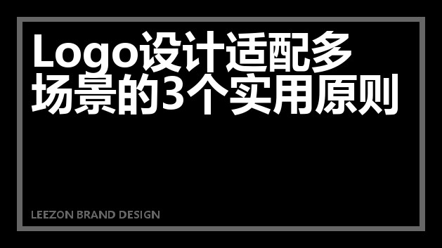 Logo设计适配多场景的3个实用原则
