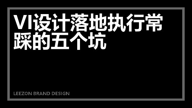 VI设计落地执行常踩的五个坑