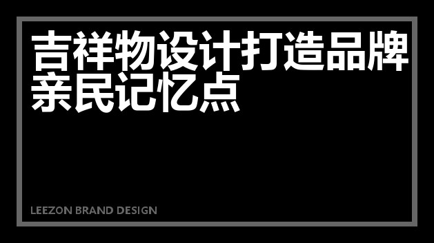 吉祥物设计打造品牌亲民记忆点