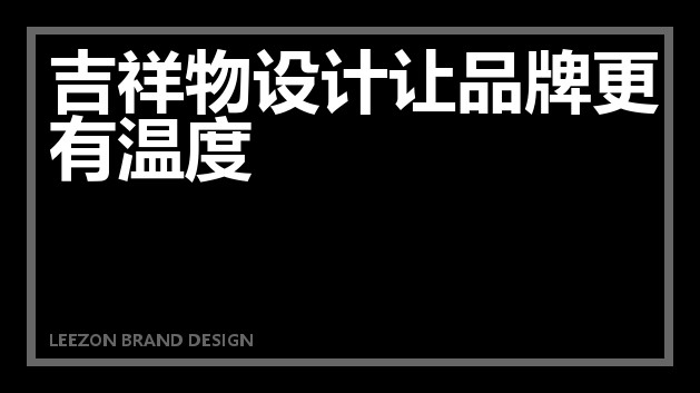 吉祥物设计让品牌更有温度
