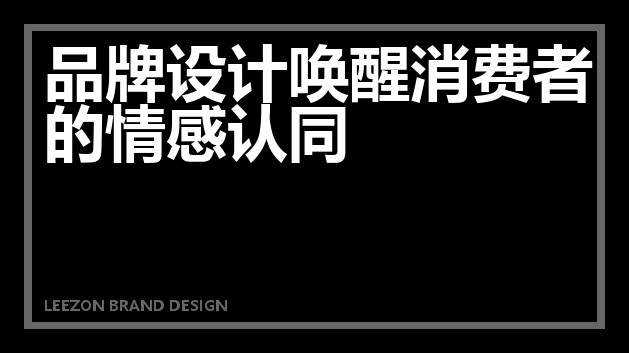 品牌设计唤醒消费者的情感认同