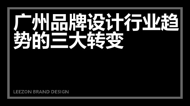 广州品牌设计行业趋势的三大转变