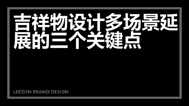 吉祥物设计多场景延展的三个关键点