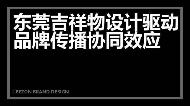 东莞吉祥物设计驱动品牌传播协同效应