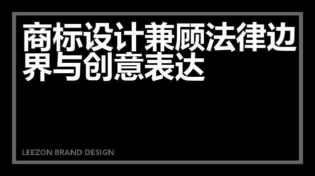 商标设计兼顾法律边界与创意表达