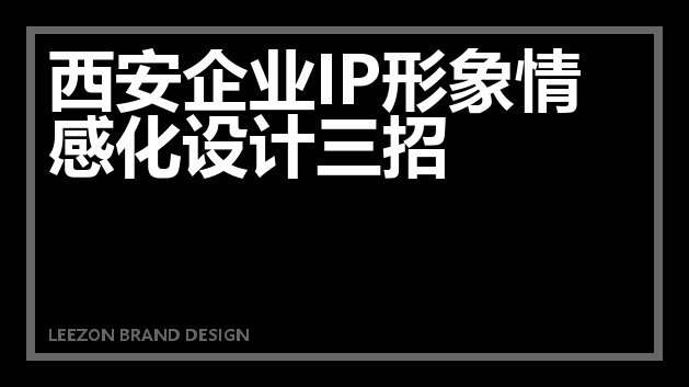 西安企业IP形象情感化设计三招