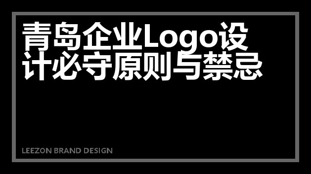 青岛企业Logo设计必守原则与禁忌