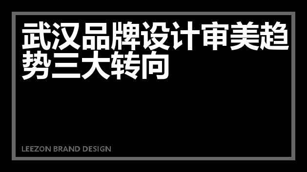 武汉品牌设计审美趋势三大转向