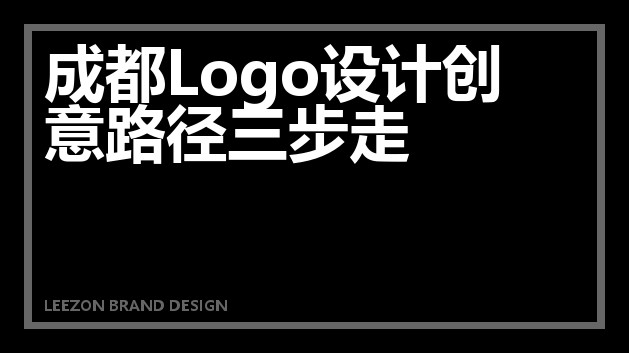 成都Logo设计创意路径三步走