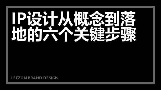 IP设计从概念到落地的六个关键步骤