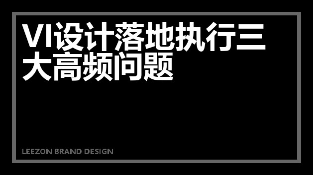 VI设计落地执行三大高频问题