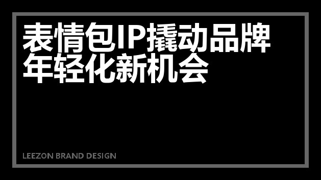 表情包IP撬动品牌年轻化新机会