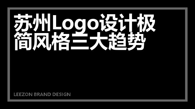 苏州Logo设计极简风格三大趋势