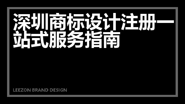 深圳商标设计注册一站式服务指南