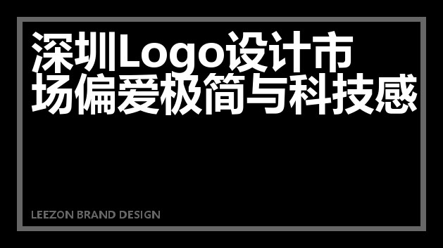深圳Logo设计市场偏爱极简与科技感