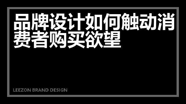 品牌设计如何触动消费者购买欲望