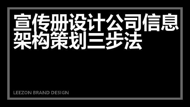 宣传册设计公司信息架构策划三步法